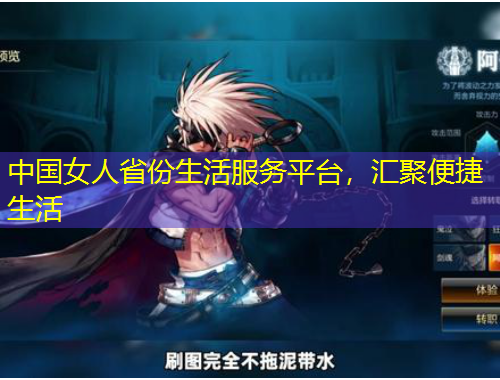 中國(guó)女人省份生活服務(wù)平臺(tái)，匯聚便捷生活