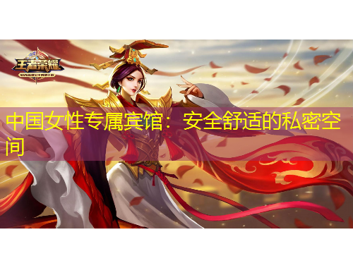 中國女性專屬賓館：安全舒適的私密空間