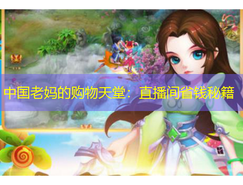 中國老媽的購物天堂：直播間省錢秘籍