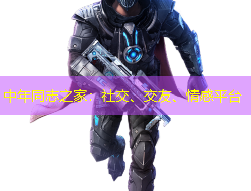 中年同志之家：社交、交友、情感平臺(tái)