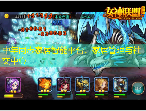 中年同志家居智能平臺(tái)：家居管理與社交中心