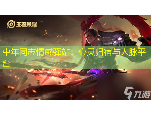 中年同志情感驛站：心靈歸宿與人脈平臺(tái)