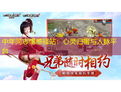 中年同志情感驛站：心靈歸宿與人脈平臺(tái)