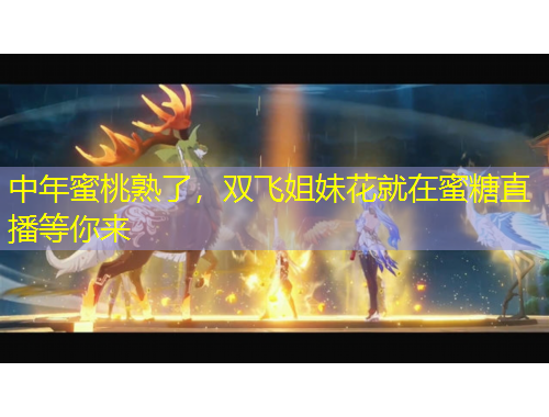 中年蜜桃熟了，雙飛姐妹花就在蜜糖直播等你來