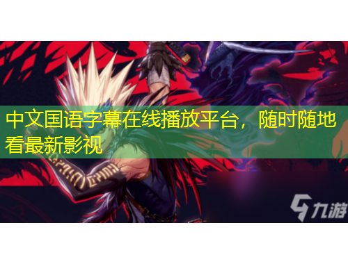中文國語字幕在線播放平臺，隨時隨地看最新影視