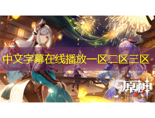 中文字幕在線播放一區(qū)二區(qū)三區(qū)