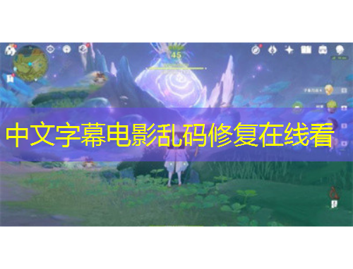 中文字幕電影亂碼修復(fù)在線(xiàn)看