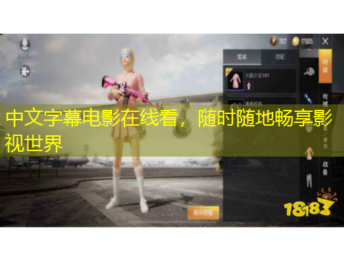 中文字幕電影在線看，隨時隨地暢享影視世界