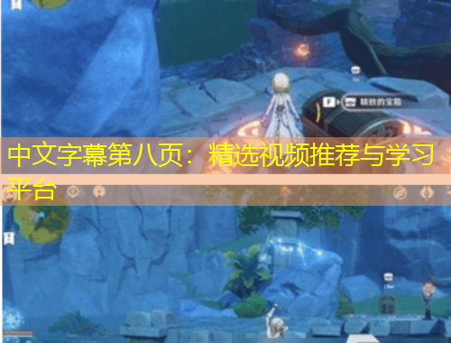 中文字幕第八頁(yè)：精選視頻推薦與學(xué)習(xí)平臺(tái)