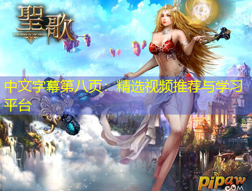 中文字幕第八頁(yè)：精選視頻推薦與學(xué)習(xí)平臺(tái)