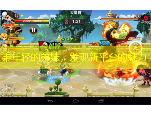 豐年輕的弟妹，發(fā)現(xiàn)新平臺(tái)的魅力