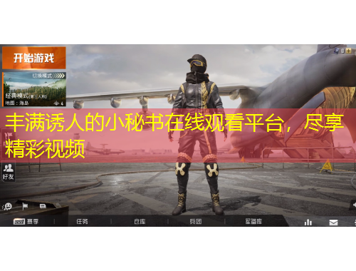 豐滿誘人的小秘書(shū)在線觀看平臺(tái)，盡享精彩視頻