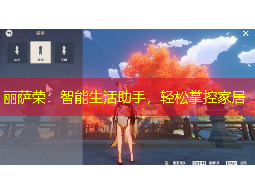 麗薩榮：智能生活助手，輕松掌控家居