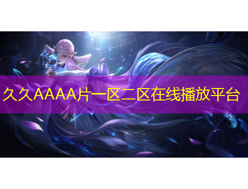 久久AAAA片一區(qū)二區(qū)在線播放平臺