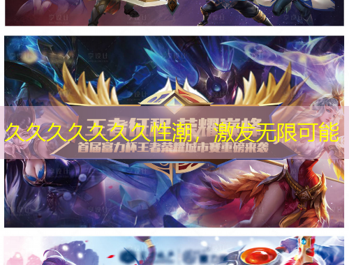 久久久久久久久性潮，激發(fā)無限可能