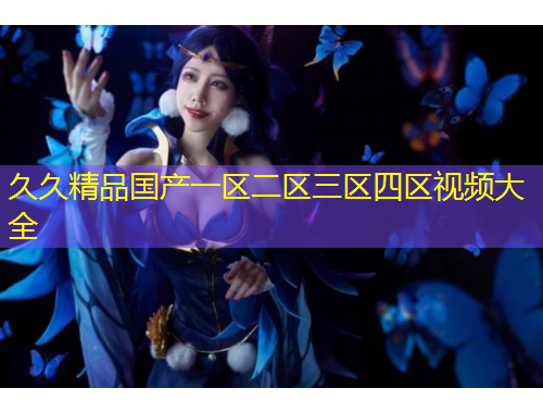 久久精品國產一區(qū)二區(qū)三區(qū)四區(qū)視頻大全