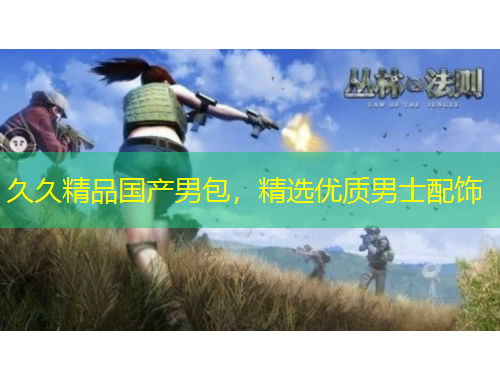 久久精品國產(chǎn)男包，精選優(yōu)質男士配飾