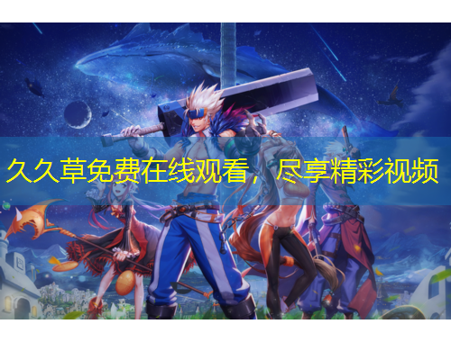 久久草免費(fèi)在線觀看，盡享精彩視頻