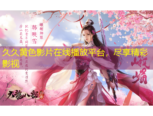 久久黃色影片在線播放平臺(tái)，盡享精彩影視