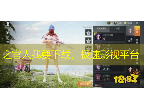 之官人我要下載，極速影視平臺(tái)