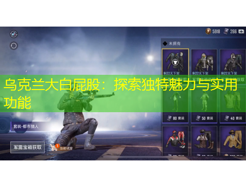 烏克蘭大白屁股：探索獨特魅力與實用功能