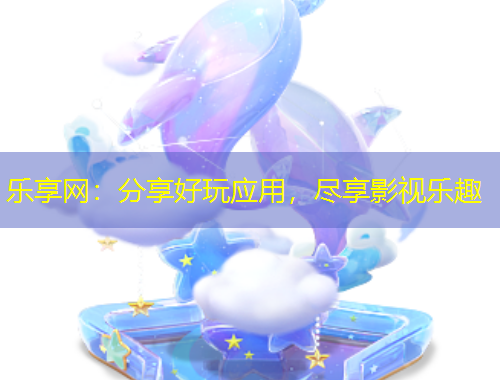 樂享網(wǎng)：分享好玩應用，盡享影視樂趣