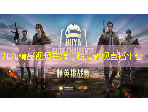 九九精品視頻在線：超清影視直播平臺