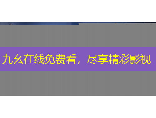 九幺在線免費(fèi)看，盡享精彩影視