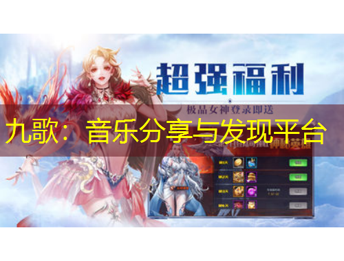 九歌：音樂分享與發(fā)現(xiàn)平臺