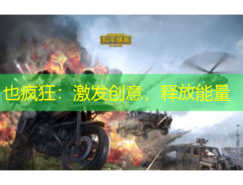 也瘋狂：激發(fā)創(chuàng)意，釋放能量