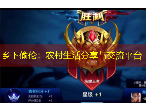 鄉(xiāng)下偷倫：農(nóng)村生活分享與交流平臺