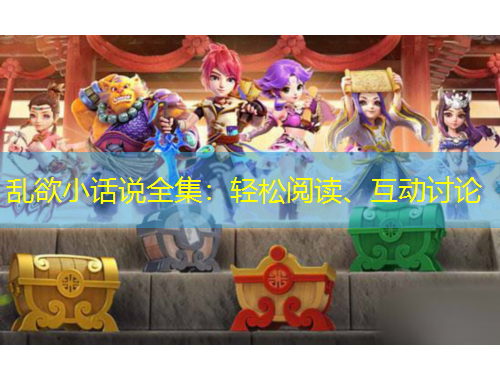 亂欲小話說全集：輕松閱讀、互動(dòng)討論