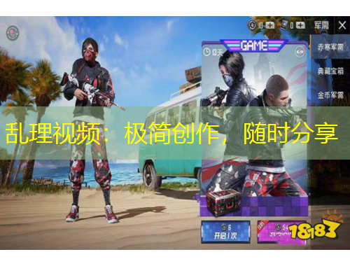 亂理視頻：極簡創(chuàng)作，隨時分享