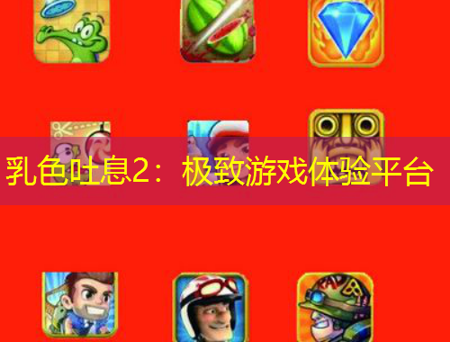 乳色吐息2：極致游戲體驗(yàn)平臺(tái)