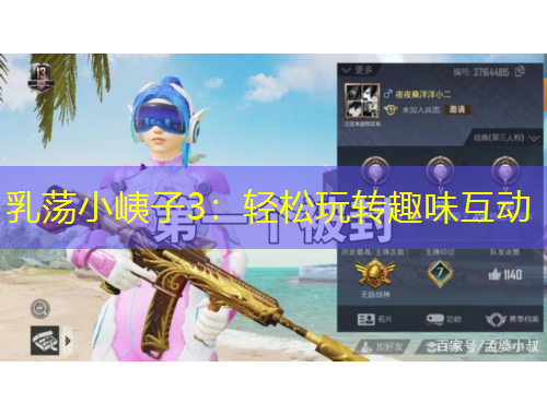 乳蕩小峓子3：輕松玩轉(zhuǎn)趣味互動