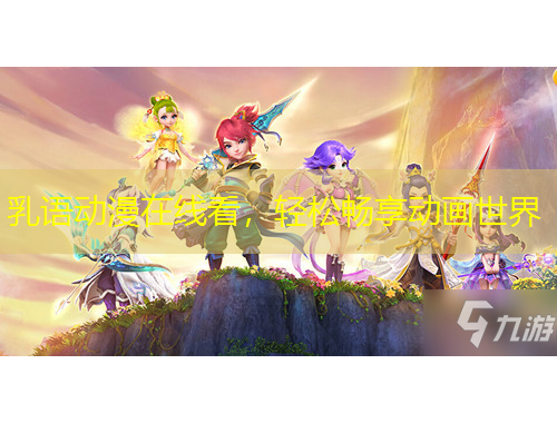 乳語動漫在線看，輕松暢享動畫世界