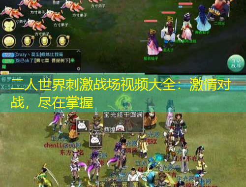 二人世界刺激戰(zhàn)場視頻大全：激情對戰(zhàn)，盡在掌握