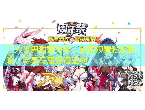 二人世界甜蜜升級(jí)，免費(fèi)觀看私密影院，盡享專屬浪漫空間