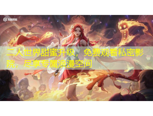 二人世界甜蜜升級(jí)，免費(fèi)觀看私密影院，盡享專屬浪漫空間