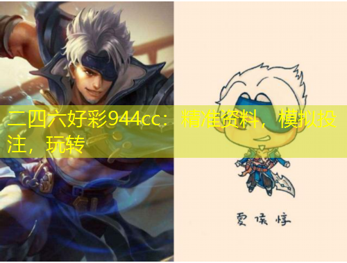 二四六好彩944cc：精準(zhǔn)資料，模擬投注，玩轉(zhuǎn)