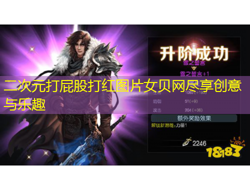 二次元打屁股打紅圖片女貝網盡享創(chuàng)意與樂趣