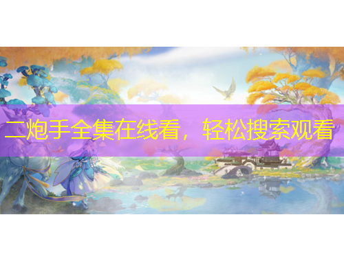 二炮手全集在線看，輕松搜索觀看