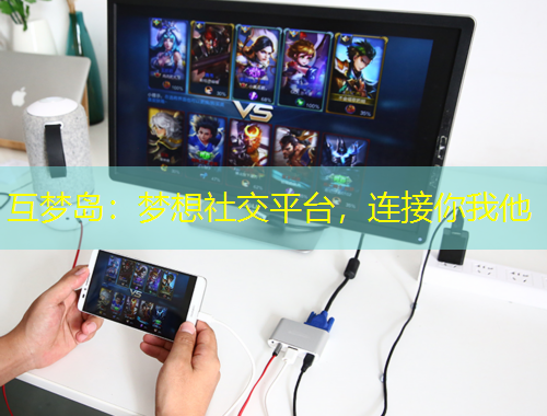 互夢(mèng)島：夢(mèng)想社交平臺(tái)，連接你我他