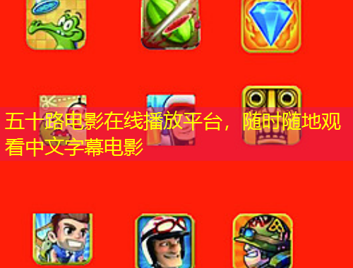 五十路電影在線播放平臺(tái)，隨時(shí)隨地觀看中文字幕電影