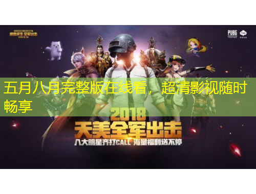 五月八月完整版在線看，超清影視隨時暢享