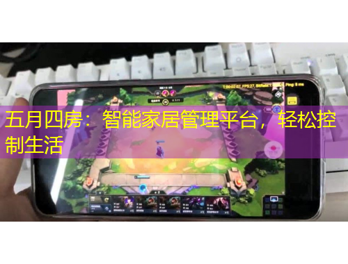 五月四房：智能家居管理平臺，輕松控制生活