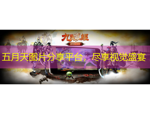 五月天圖片分享平臺，盡享視覺盛宴