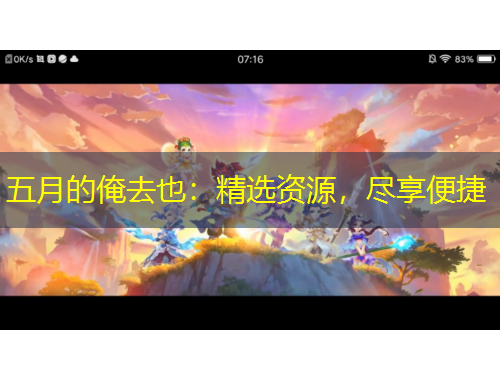 五月的俺去也：精選資源，盡享便捷