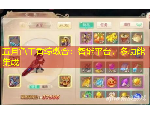 五月色丁香綜繳合：智能平臺，多功能集成