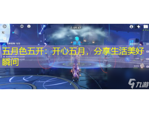 五月色五開：開心五月，分享生活美好瞬間